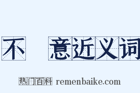 不經意近义词是什么意思的图片